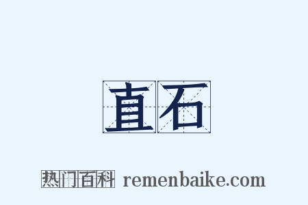 直石是什么意思的图片